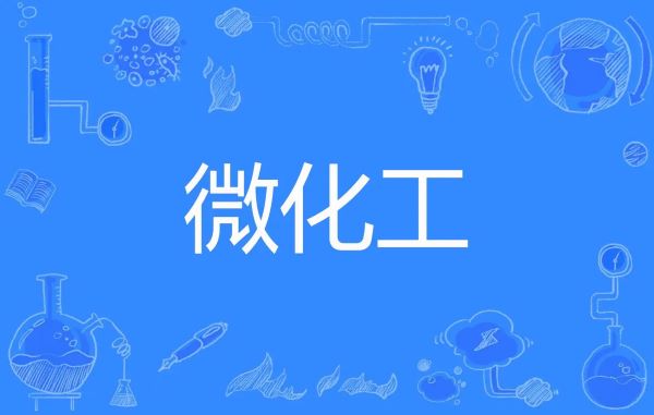 微化工技術(shù)與傳統(tǒng)釜式間歇工藝相比，有哪些工藝優(yōu)勢？